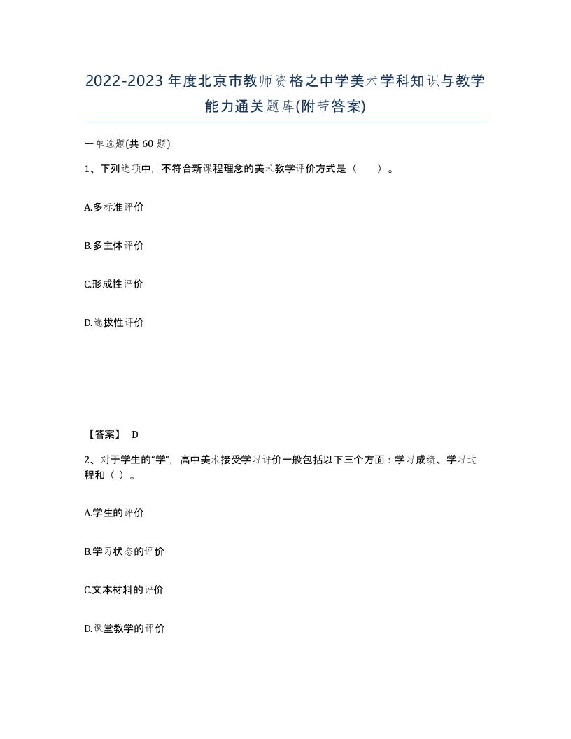 2022-2023年度北京市教师资格之中学美术学科知识与教学能力通关题库附带答案