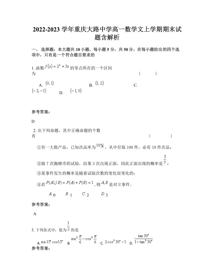 2022-2023学年重庆大路中学高一数学文上学期期末试题含解析