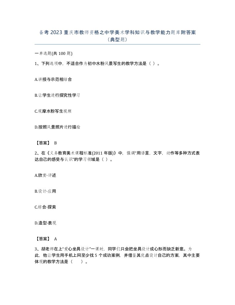 备考2023重庆市教师资格之中学美术学科知识与教学能力题库附答案典型题