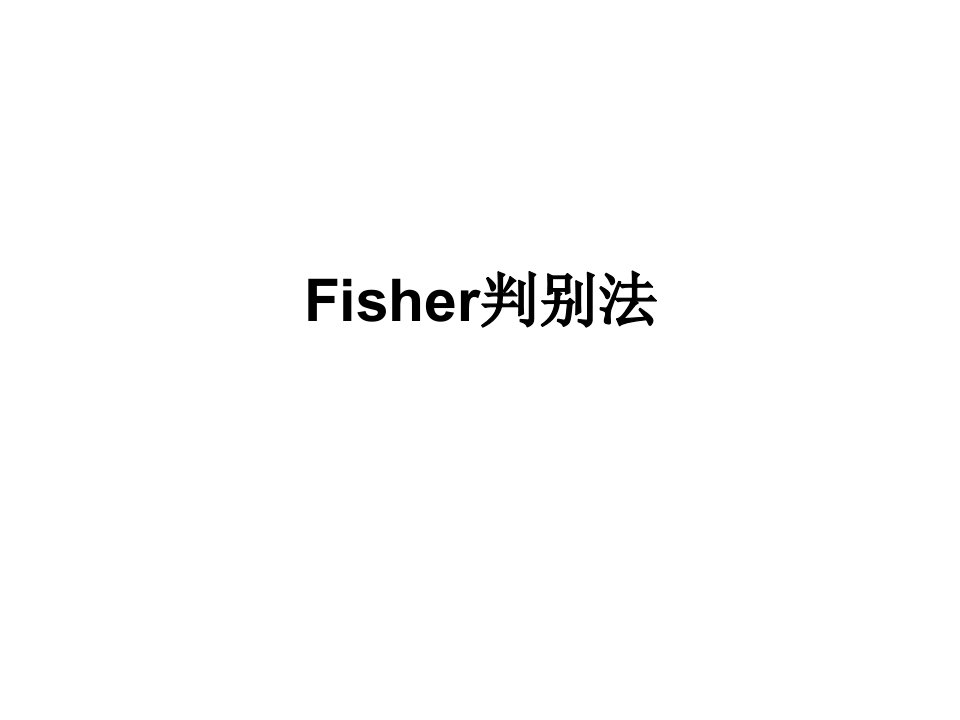 Fisher判别_图文-课件（PPT演示稿）