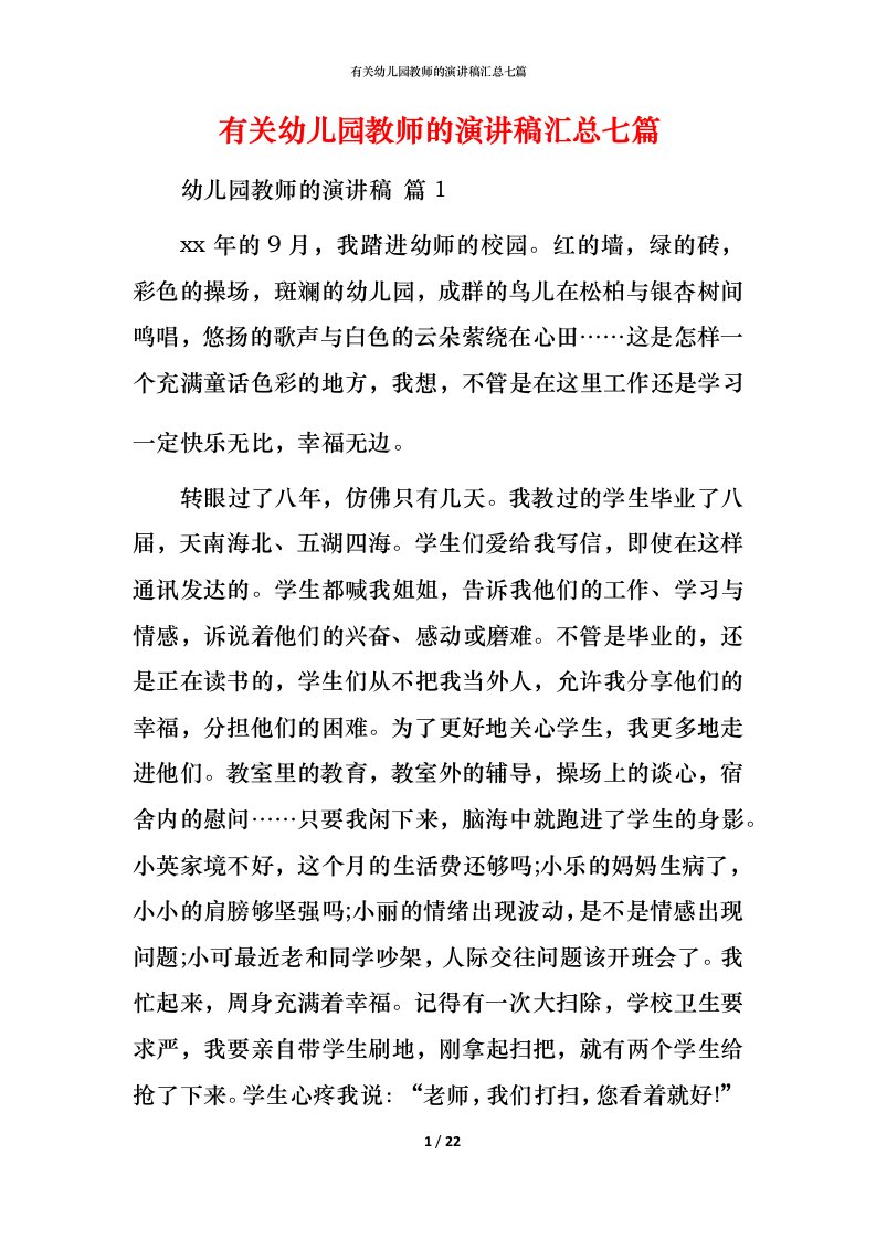 有关幼儿园教师的演讲稿汇总七篇