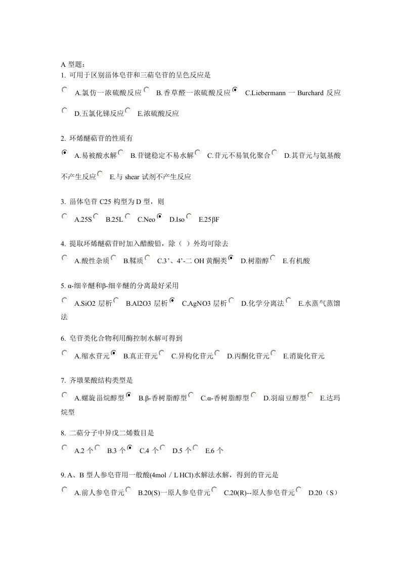 北京中医药大学远程教育《中药化学B》作业答案