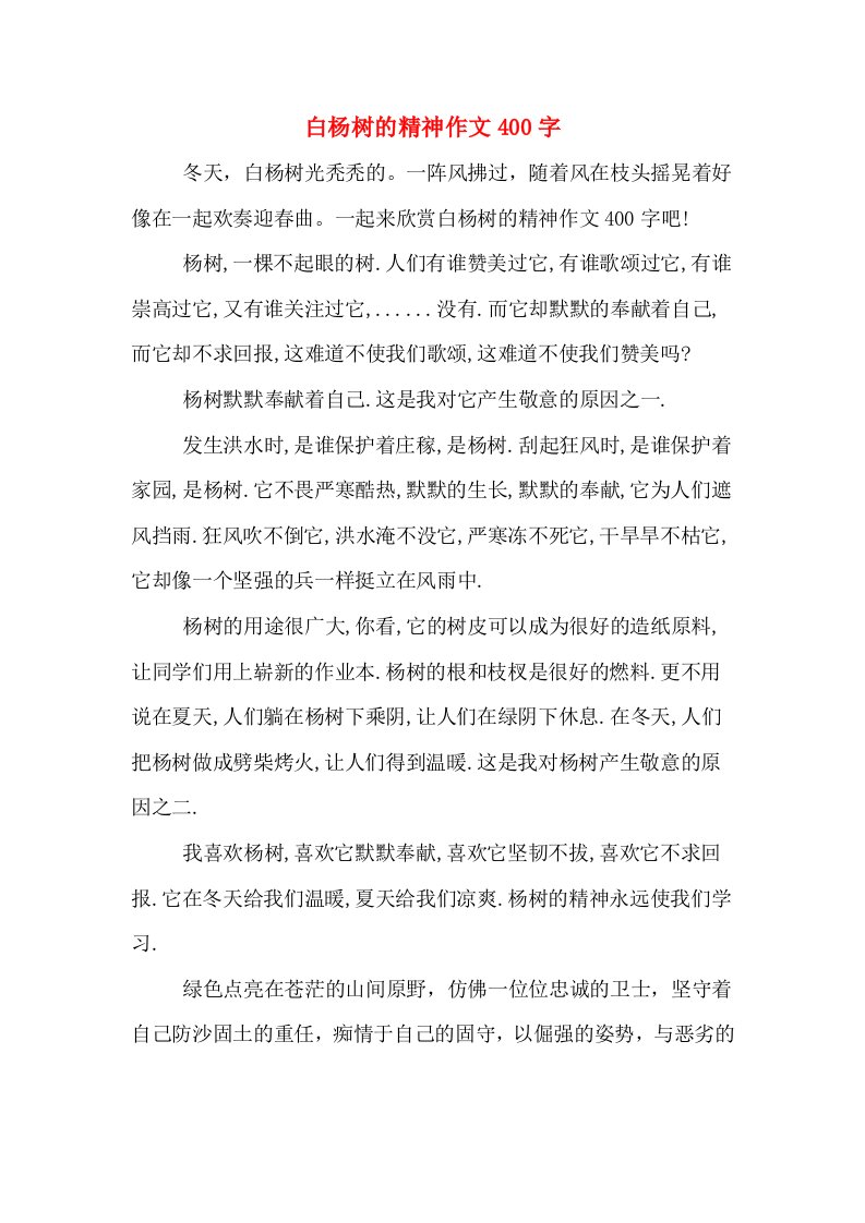 白杨树的精神作文400字