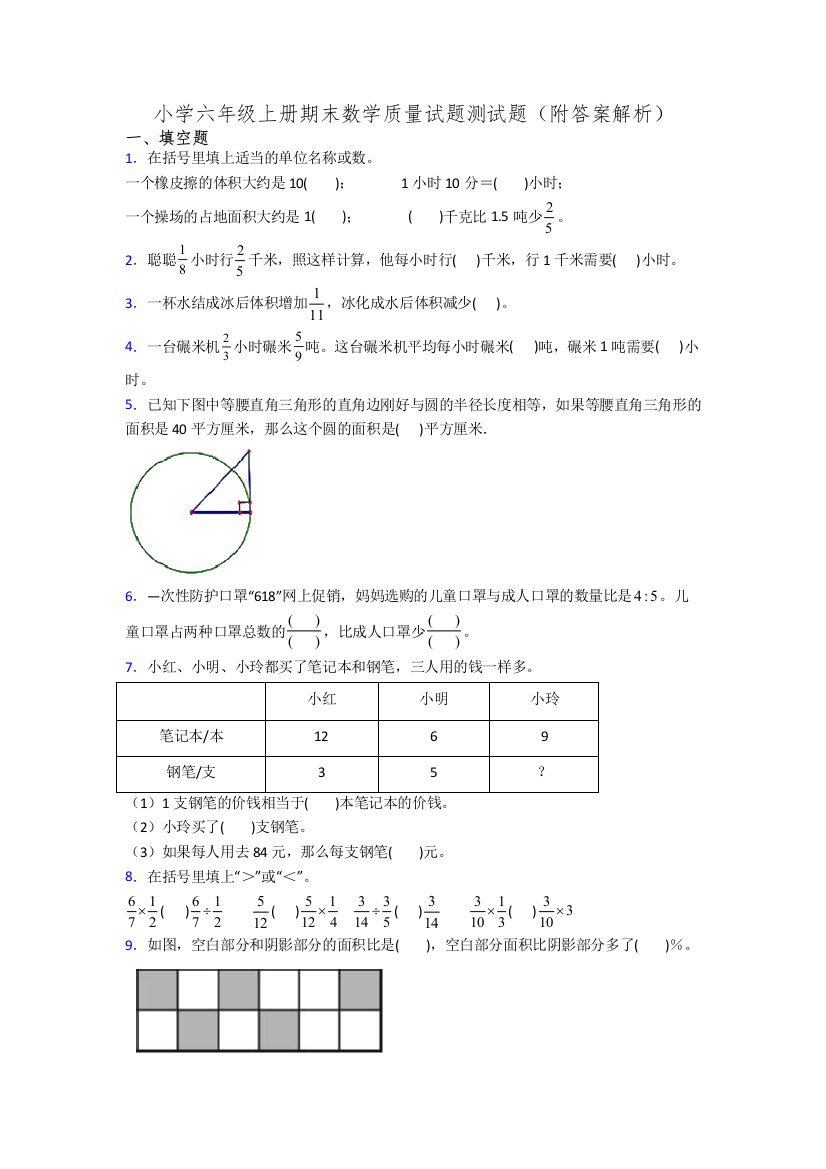 小学六年级上册期末数学质量试题测试题(附答案解析)