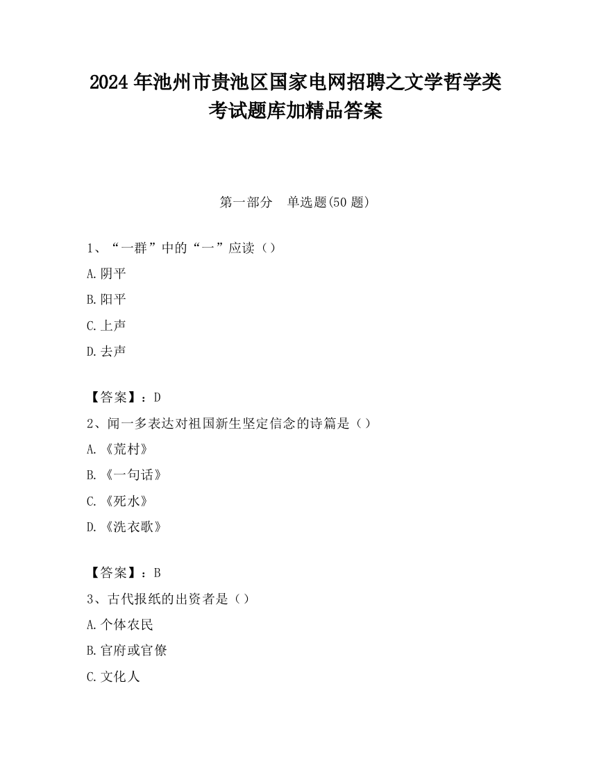 2024年池州市贵池区国家电网招聘之文学哲学类考试题库加精品答案