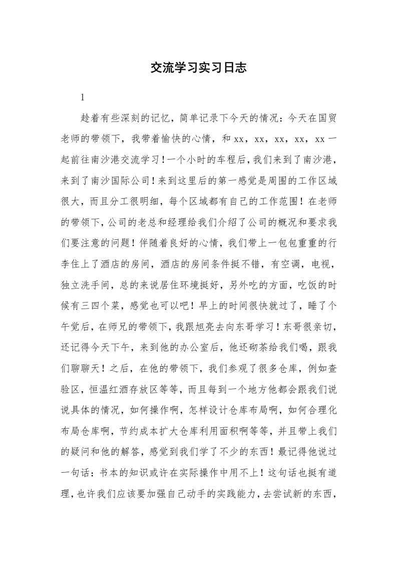 其他范文_429634_交流学习实习日志