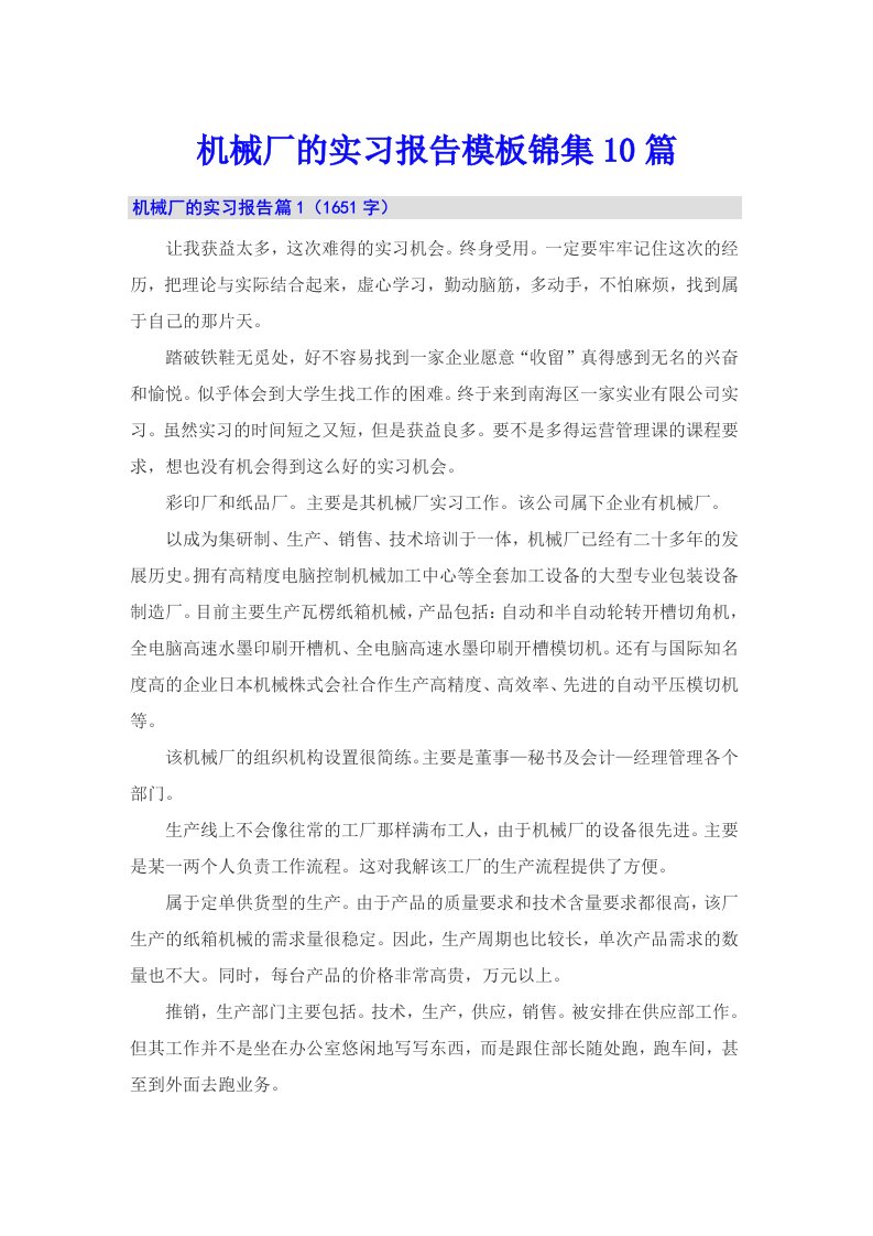 机械厂的实习报告模板锦集10篇