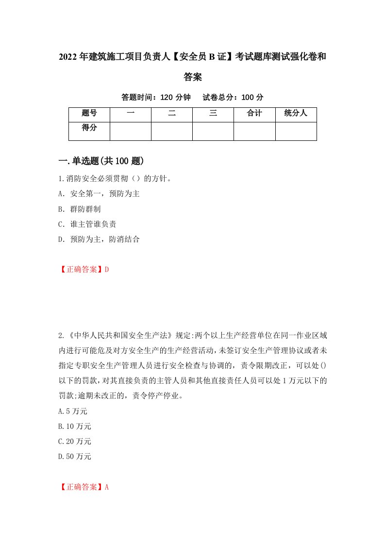 2022年建筑施工项目负责人安全员B证考试题库测试强化卷和答案88