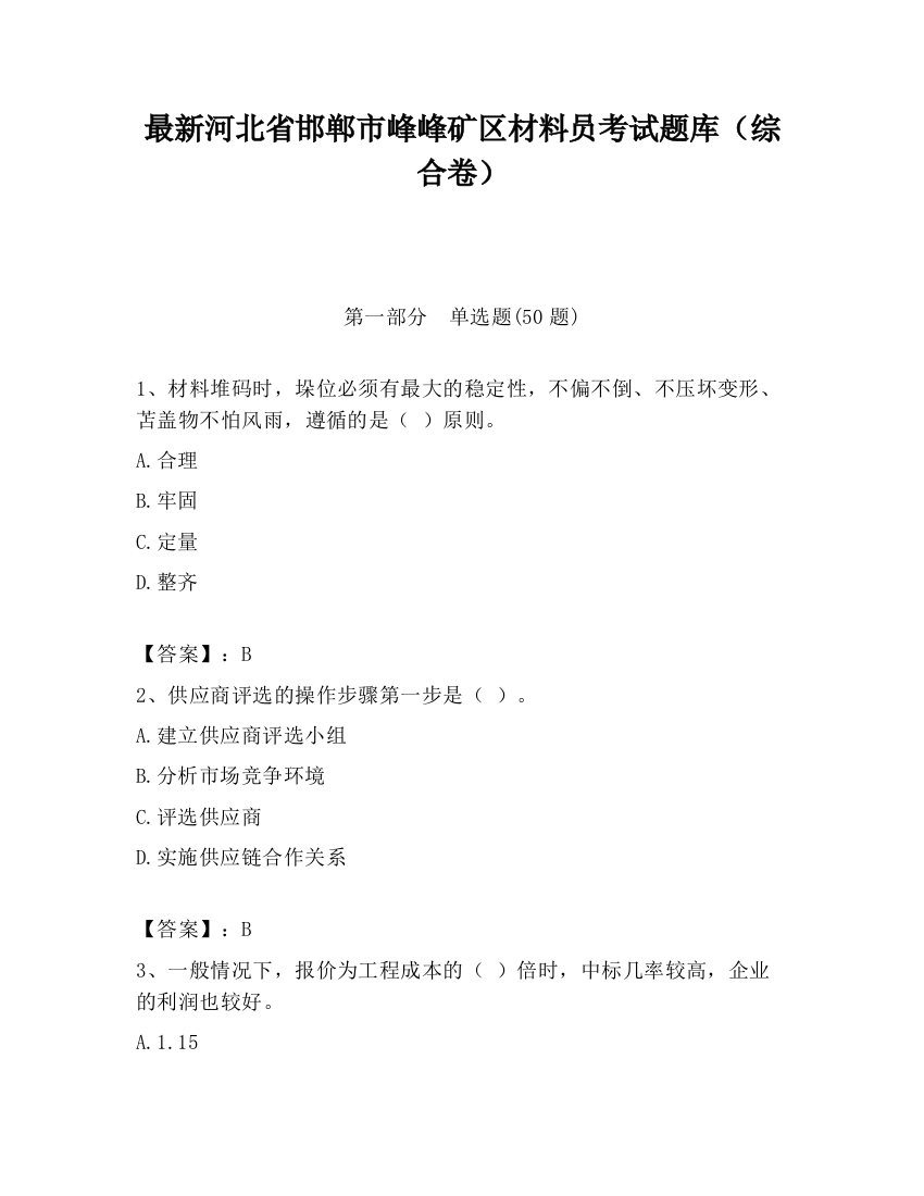 最新河北省邯郸市峰峰矿区材料员考试题库（综合卷）