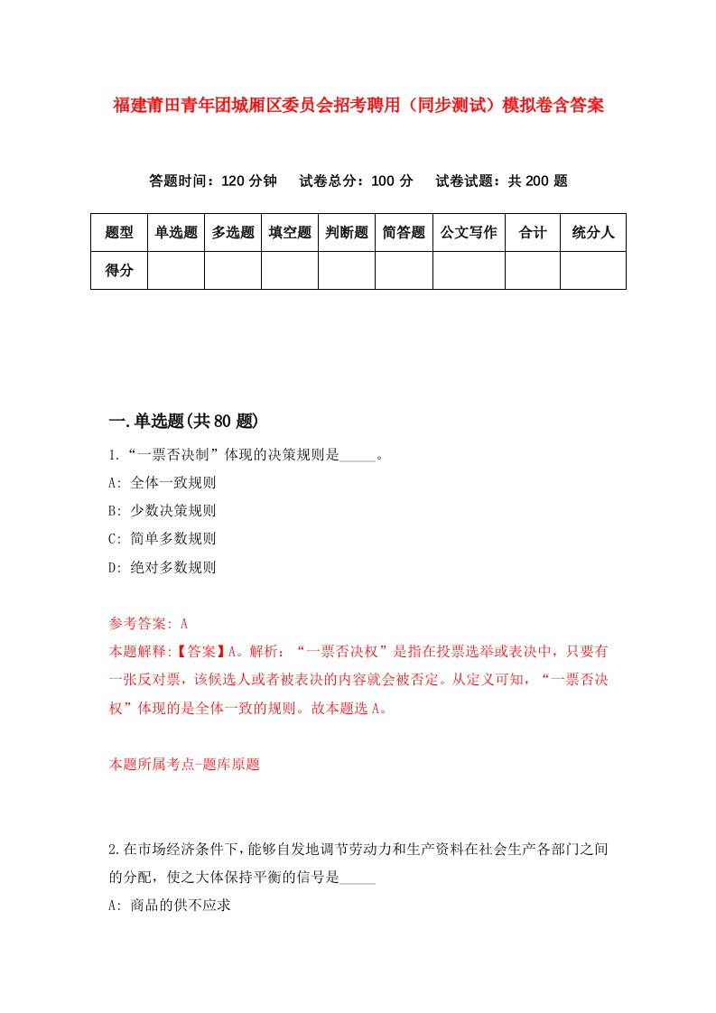 福建莆田青年团城厢区委员会招考聘用同步测试模拟卷含答案6