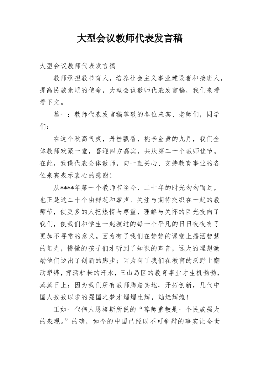 大型会议教师代表发言稿