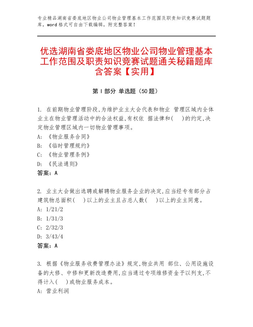 优选湖南省娄底地区物业公司物业管理基本工作范围及职责知识竞赛试题通关秘籍题库含答案【实用】