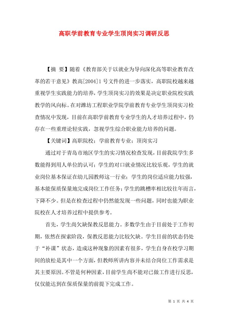 高职学前教育专业学生顶岗实习调研反思