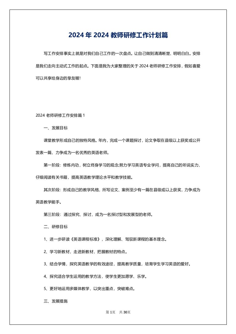 2024年2024教师研修工作计划篇