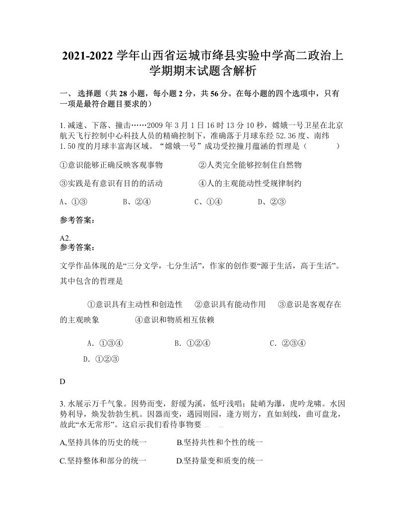 2021-2022学年山西省运城市绛县实验中学高二政治上学期期末试题含解析