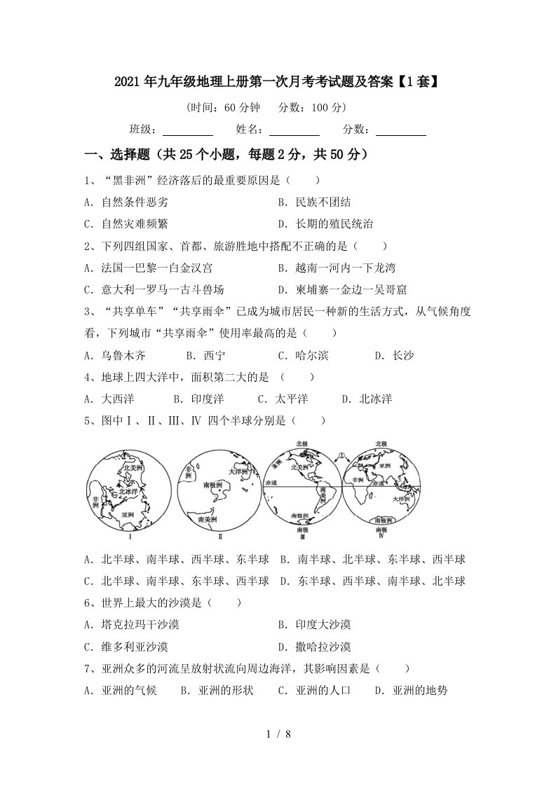 2021年九年级地理上册第一次月考考试题及答案1套