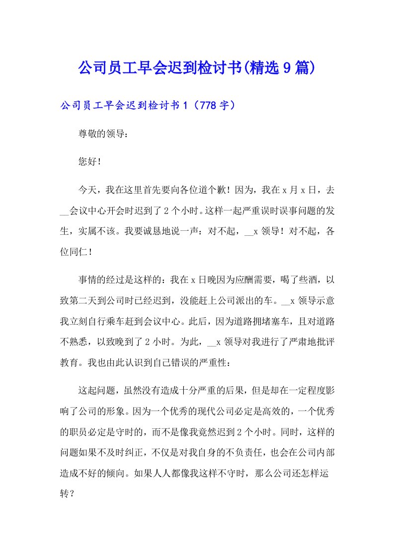 公司员工早会迟到检讨书(精选9篇)