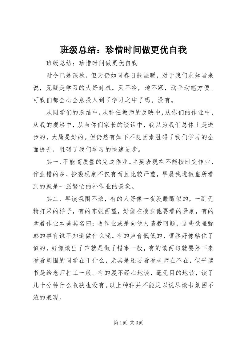 班级总结：珍惜时间做更优自我