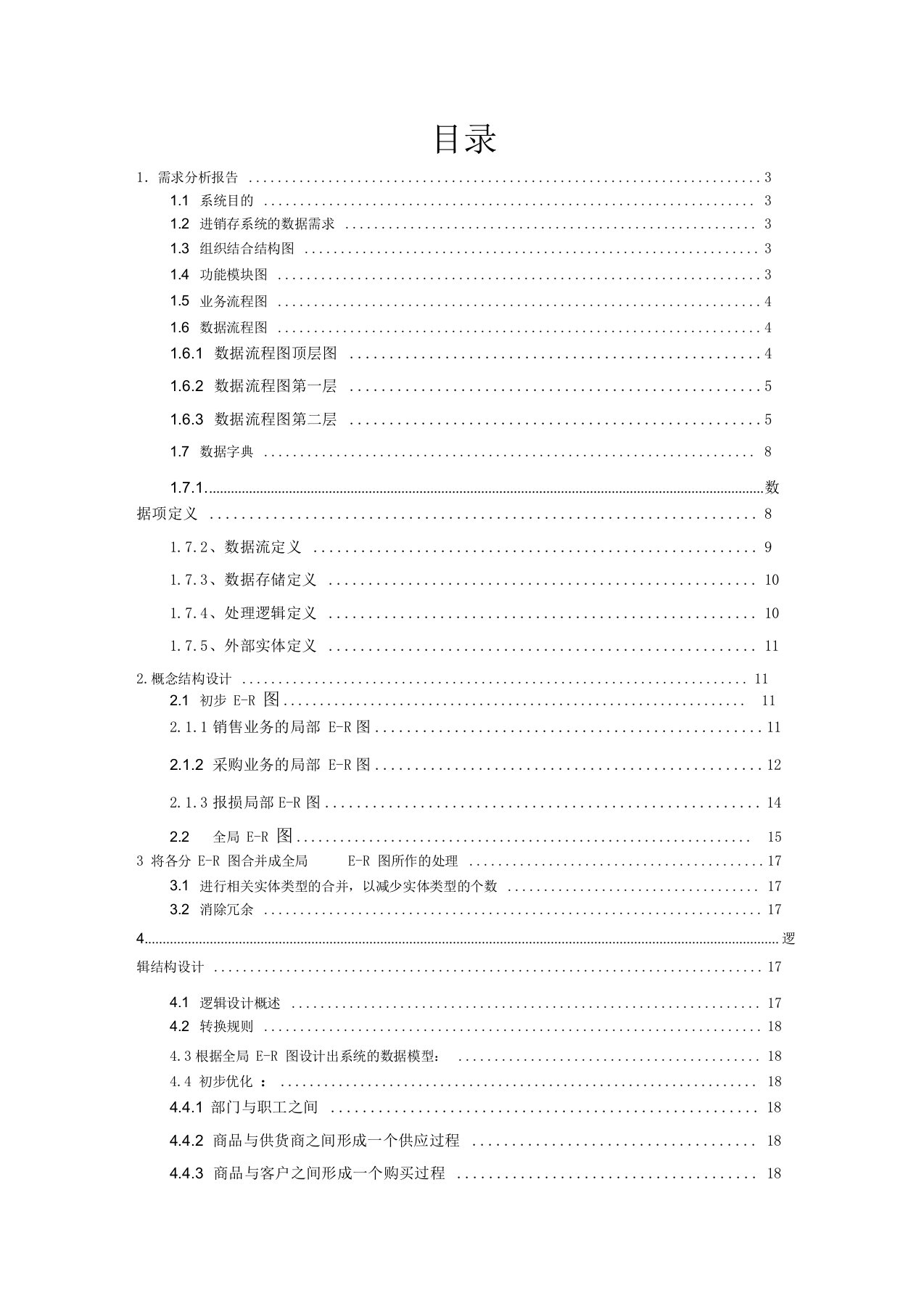 进销存管理系统数据库设计