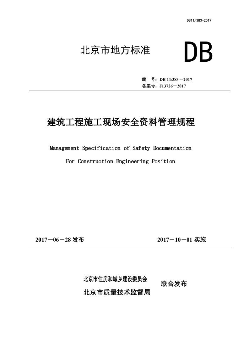 北京市建设工程施工场安全资料管理规程2017