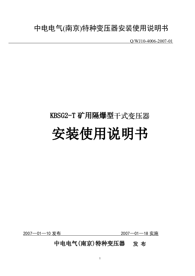 KBSG2-T-矿用隔爆型干式变压器安装使用说明书