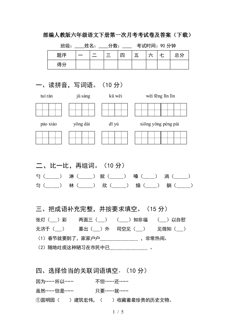 部编人教版六年级语文下册第一次月考考试卷及答案(下载)