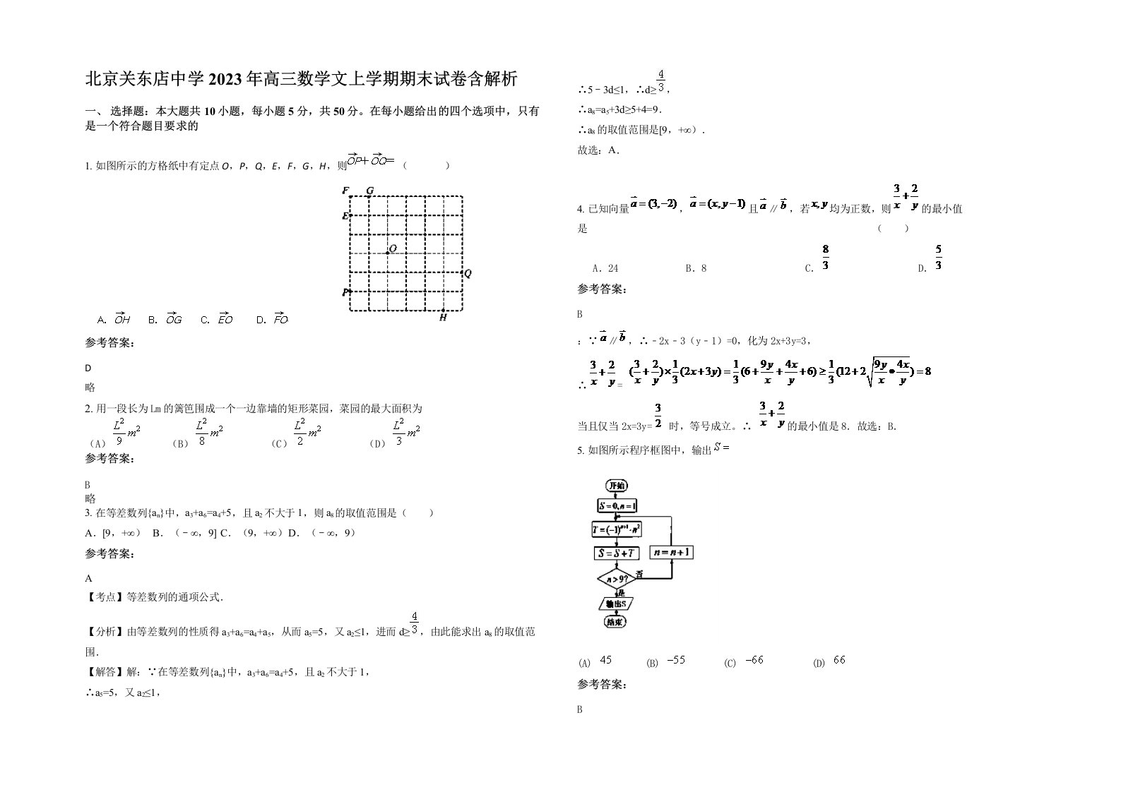 北京关东店中学2023年高三数学文上学期期末试卷含解析