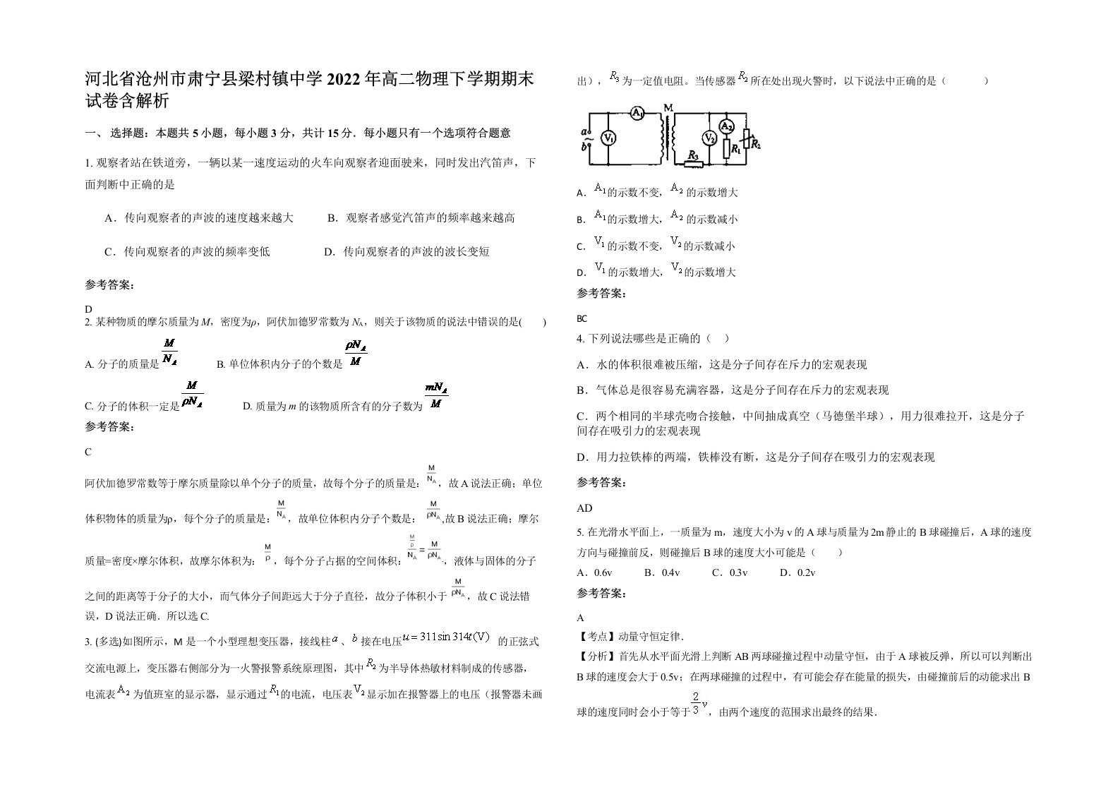 河北省沧州市肃宁县梁村镇中学2022年高二物理下学期期末试卷含解析