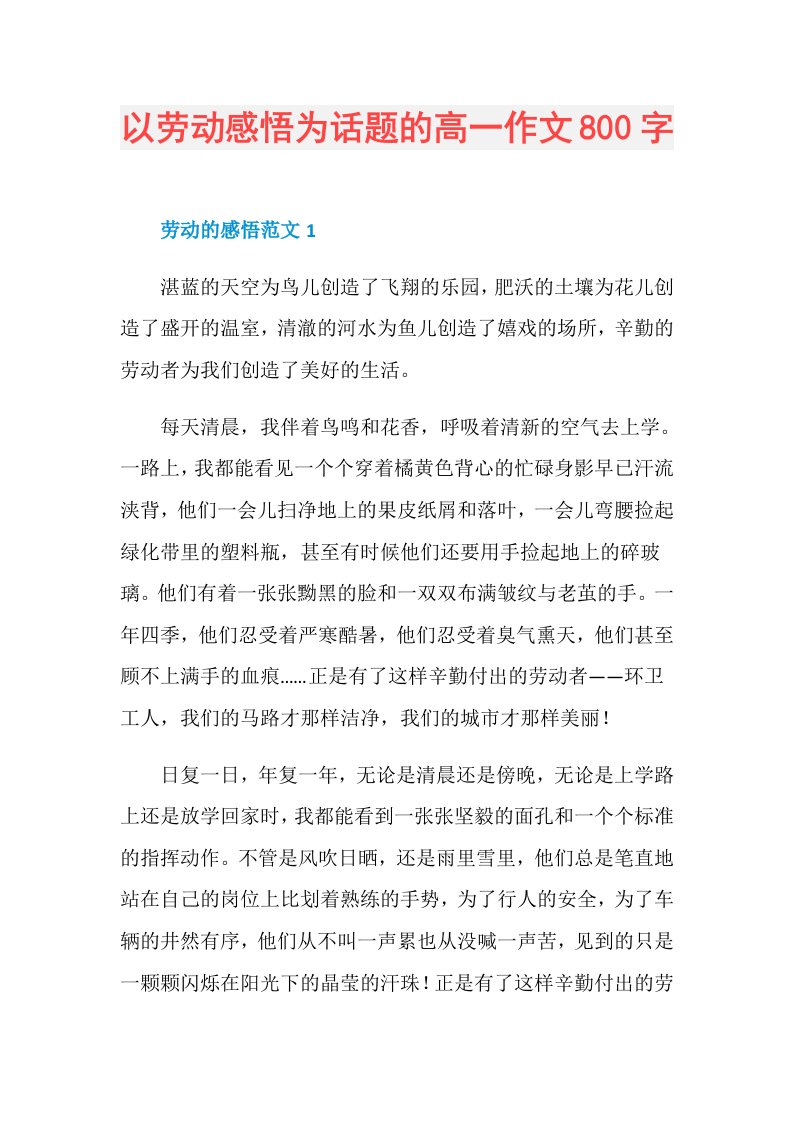 以劳动感悟为话题的高一作文800字