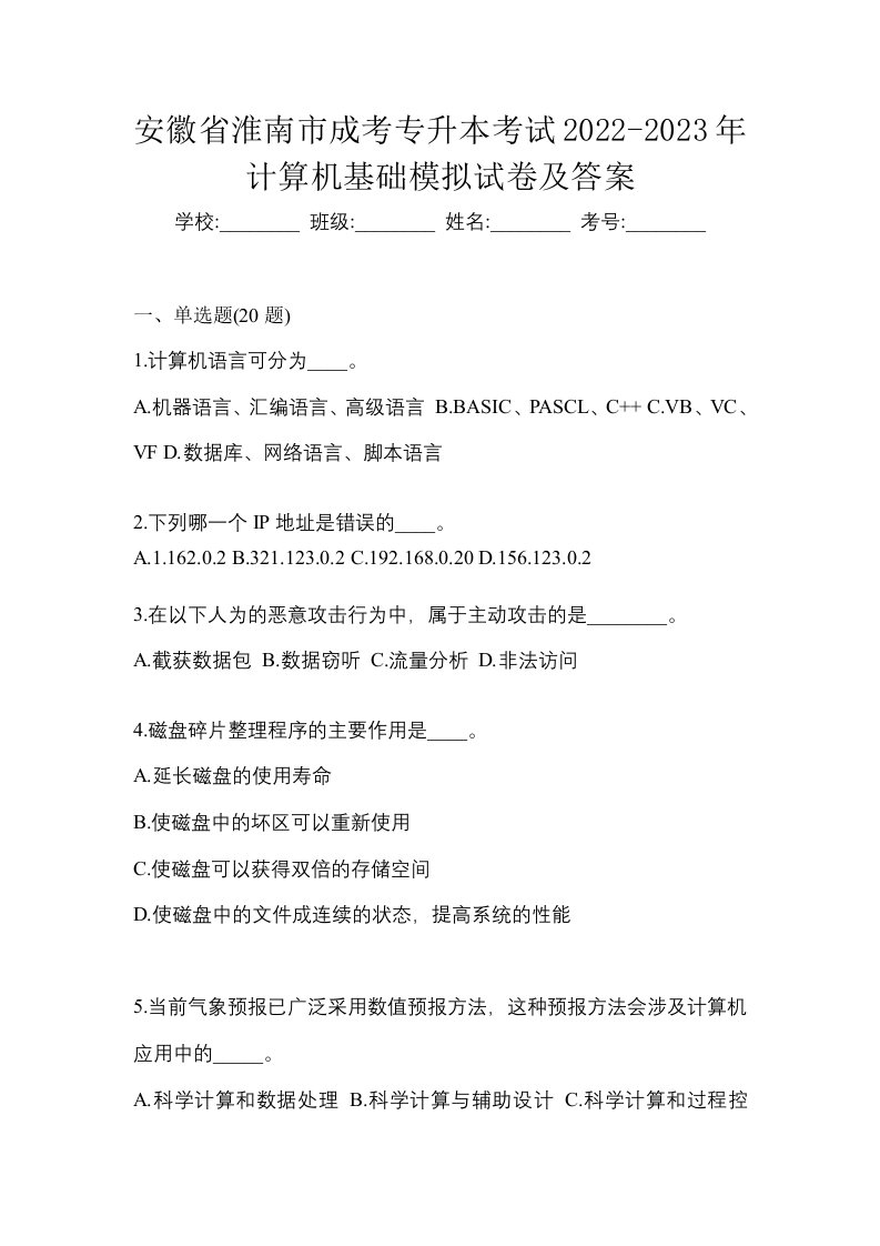 安徽省淮南市成考专升本考试2022-2023年计算机基础模拟试卷及答案