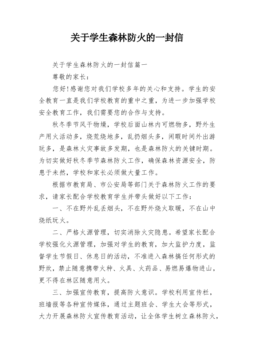 关于学生森林防火的一封信