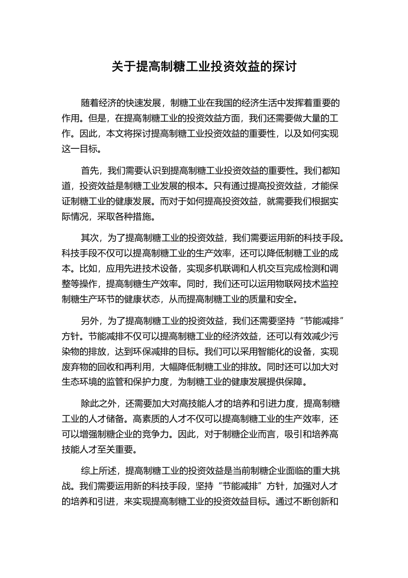 关于提高制糖工业投资效益的探讨