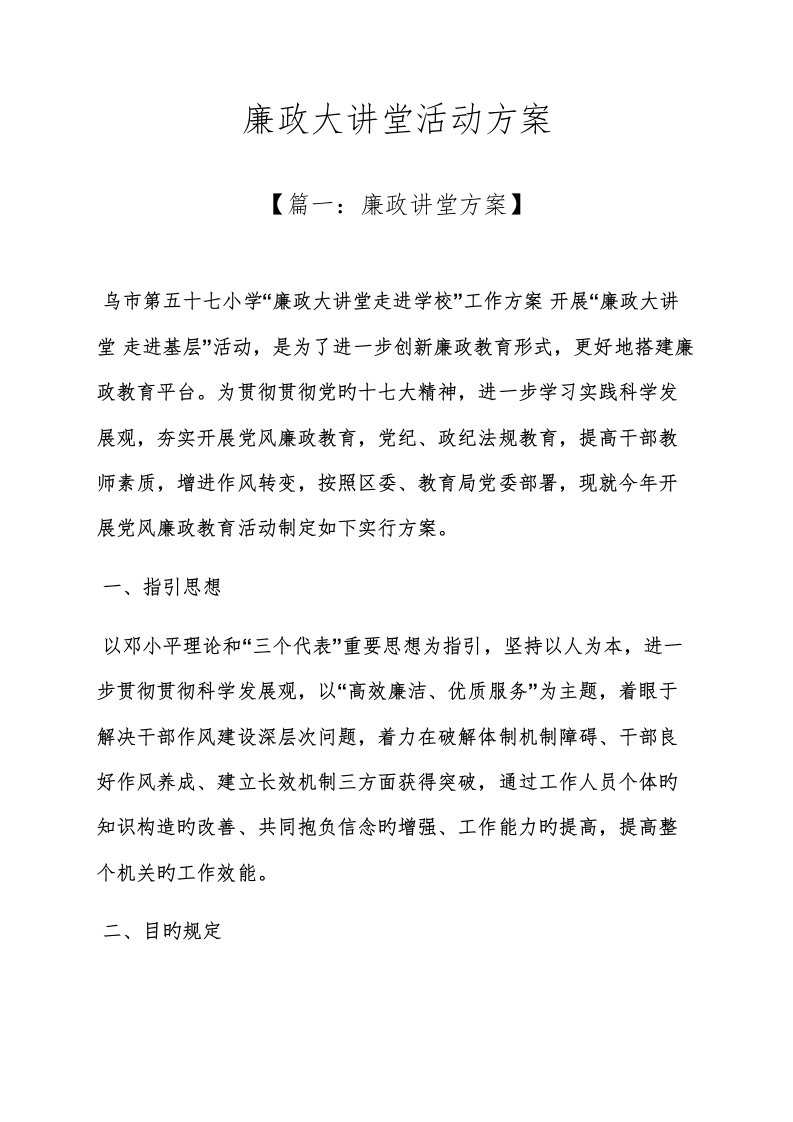 廉政大讲堂活动方案