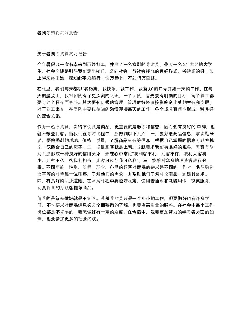 暑期导购员实习报告