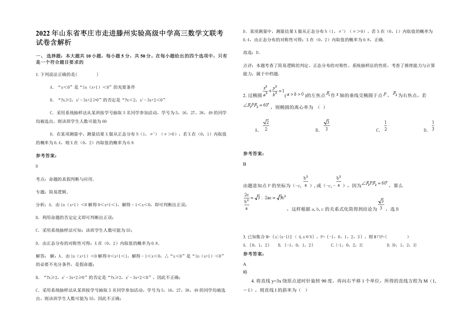 2022年山东省枣庄市走进滕州实验高级中学高三数学文联考试卷含解析