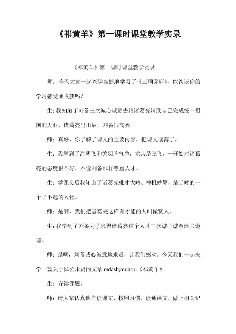 《祁黄羊》第一课时课堂教学实录