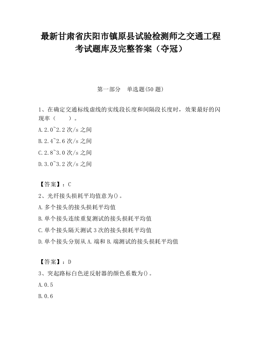 最新甘肃省庆阳市镇原县试验检测师之交通工程考试题库及完整答案（夺冠）