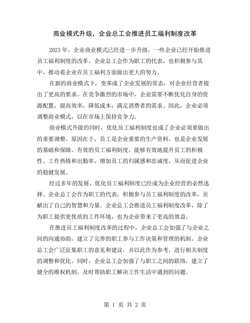 商业模式升级，企业总工会推进员工福利制度改革