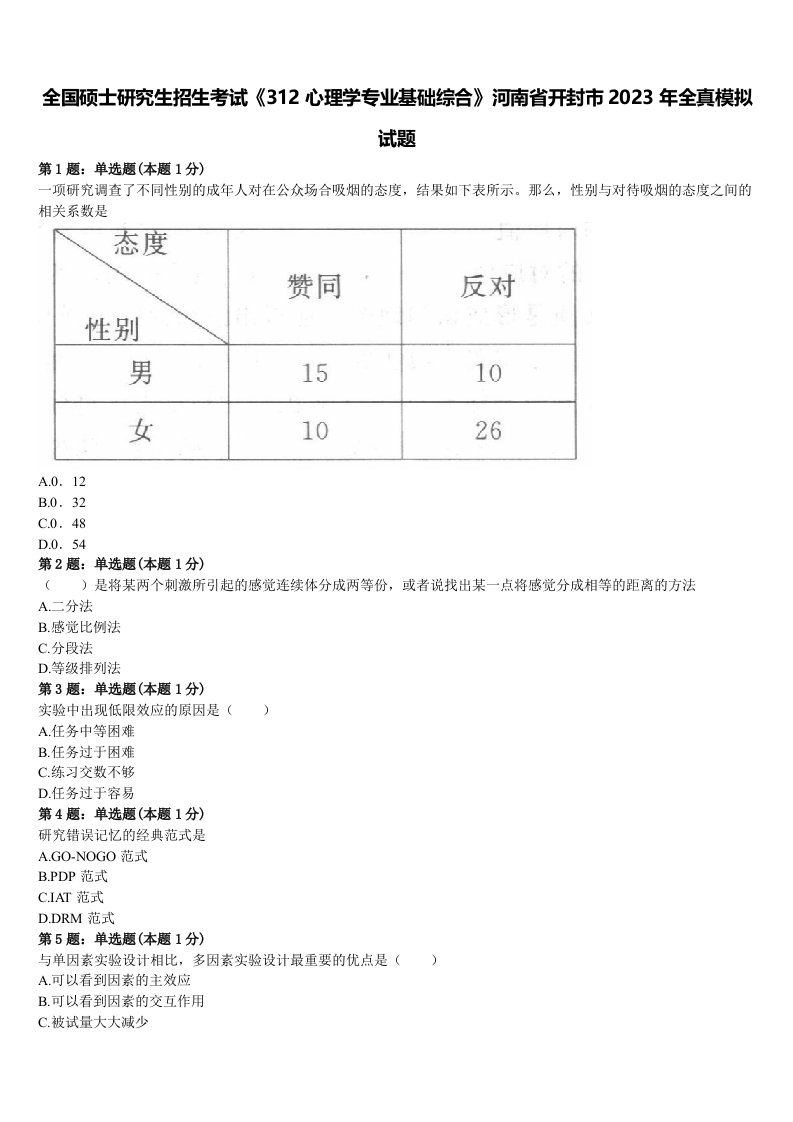 全国硕士研究生招生考试《312心理学专业基础综合》河南省开封市2023年全真模拟试题含解析