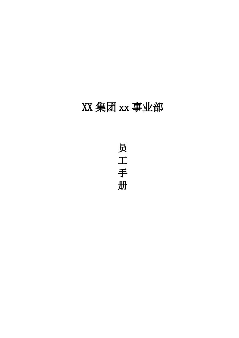 精品文档-56煤炭公司01员工手册