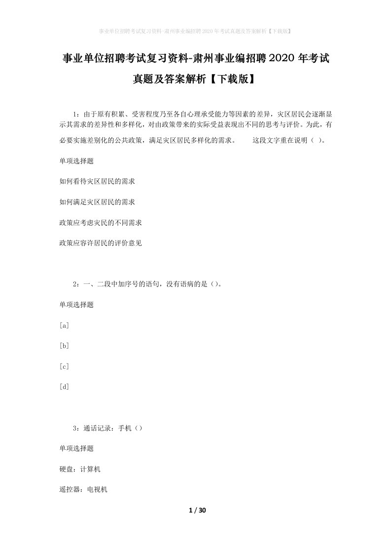 事业单位招聘考试复习资料-肃州事业编招聘2020年考试真题及答案解析下载版