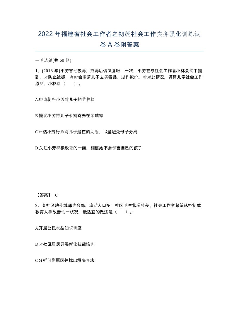 2022年福建省社会工作者之初级社会工作实务强化训练试卷A卷附答案