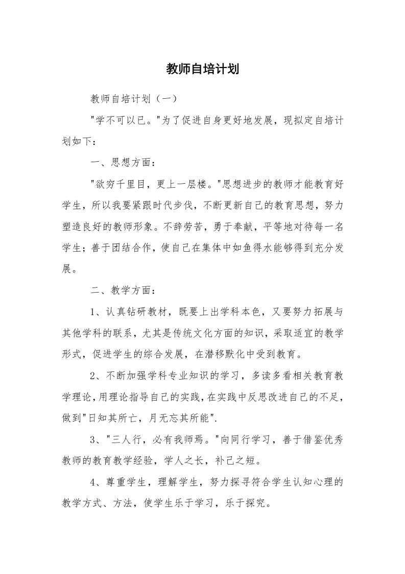 工作计划范文_工作计划书_教师自培计划