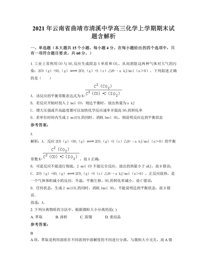 2021年云南省曲靖市清溪中学高三化学上学期期末试题含解析