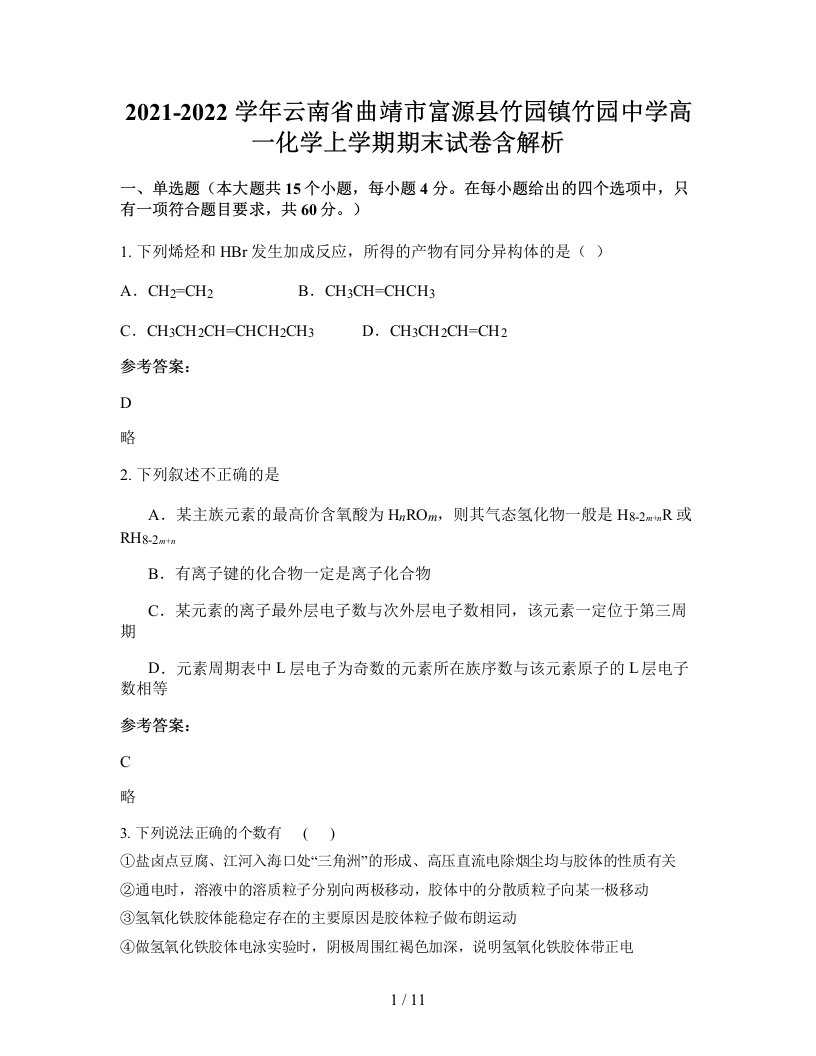 2021-2022学年云南省曲靖市富源县竹园镇竹园中学高一化学上学期期末试卷含解析