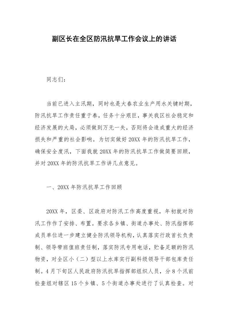 副区长在全区防汛抗旱工作会议上的讲话