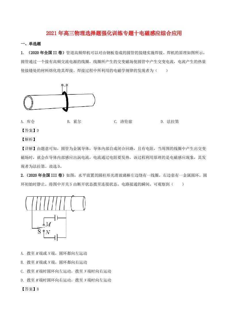 2021年高考物理选择题强化训练专题十电磁感应综合应用含解析