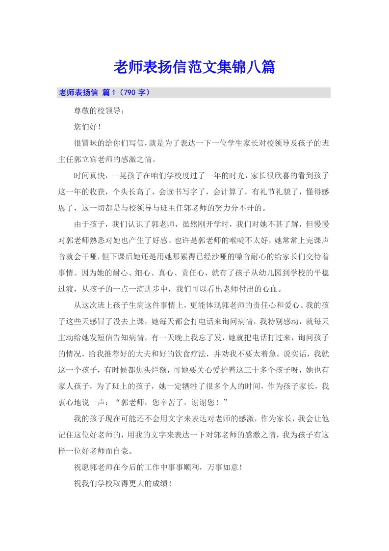 老师表扬信范文集锦八篇