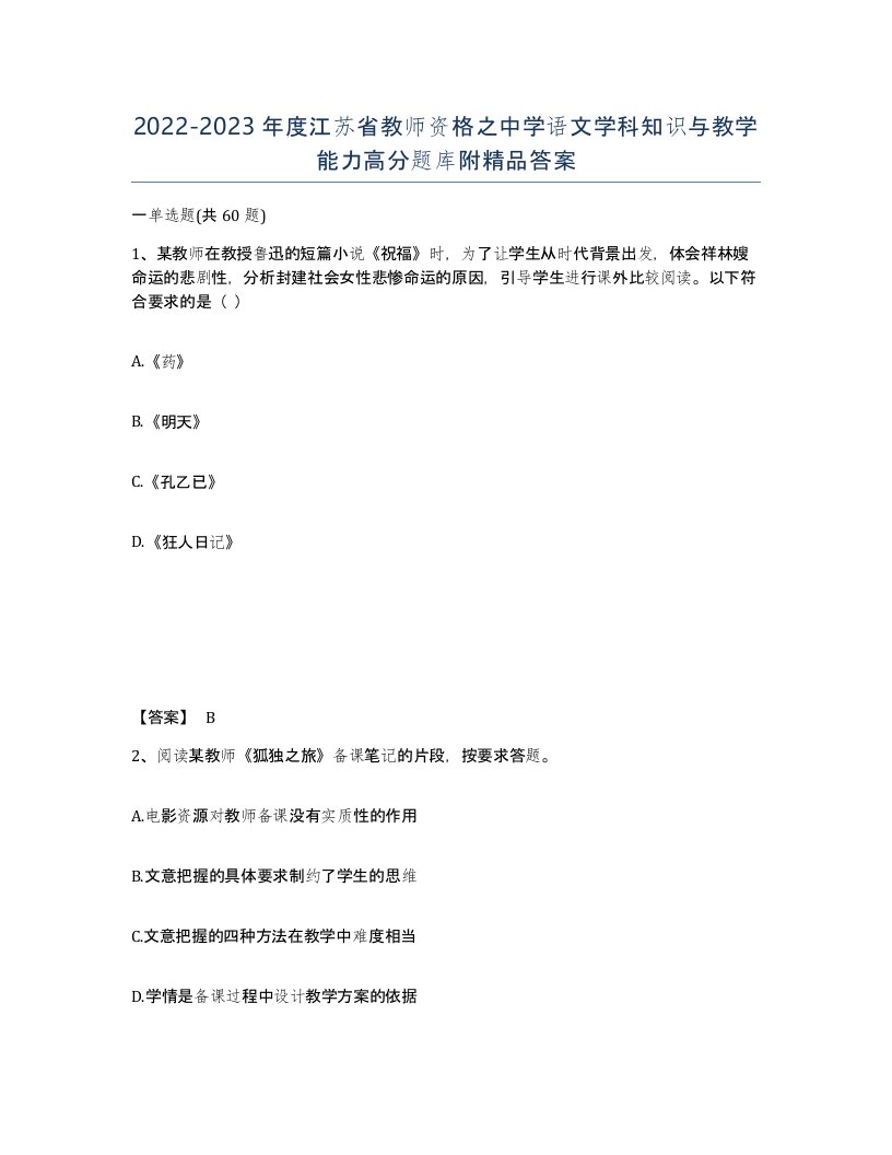 2022-2023年度江苏省教师资格之中学语文学科知识与教学能力高分题库附答案