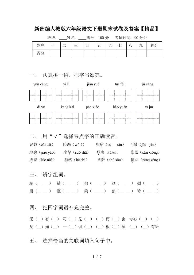 新部编人教版六年级语文下册期末试卷及答案【精品】